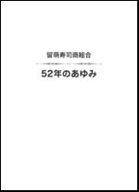 52年のあゆみ