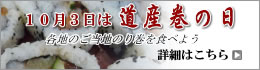 10月3日は道産巻の日