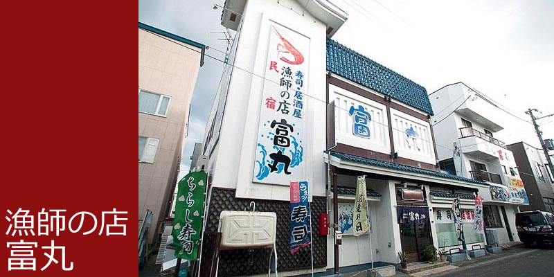 漁師の店　富丸